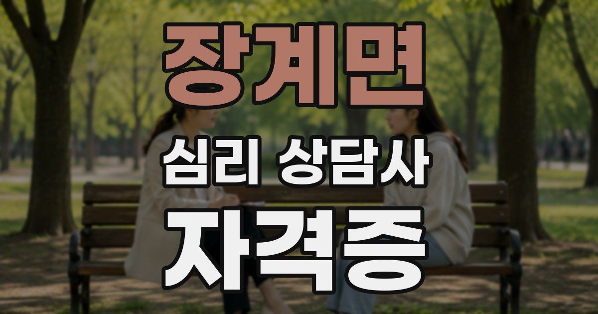 장계면 심리 상담사 자격증