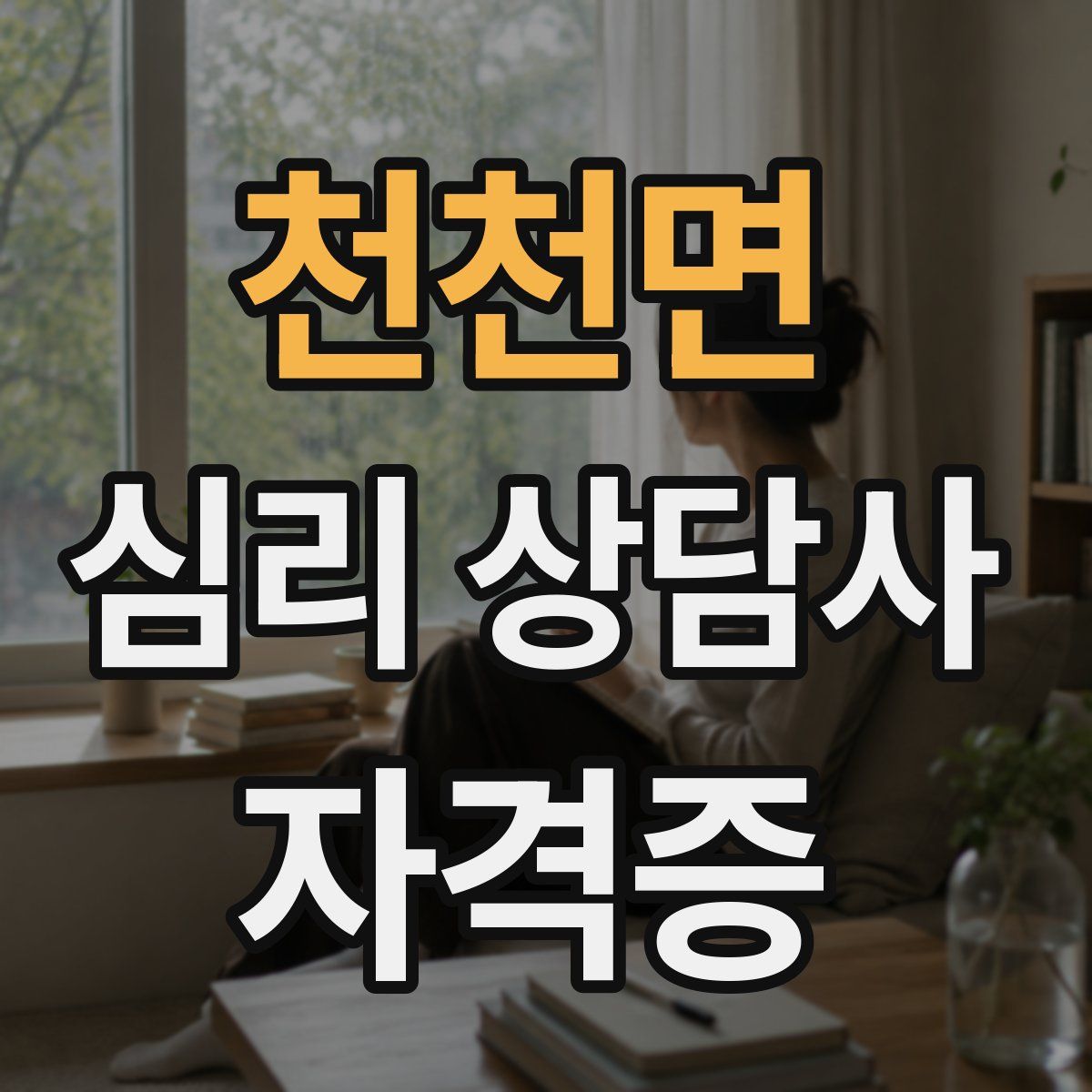 천천면 심리 상담사 자격증