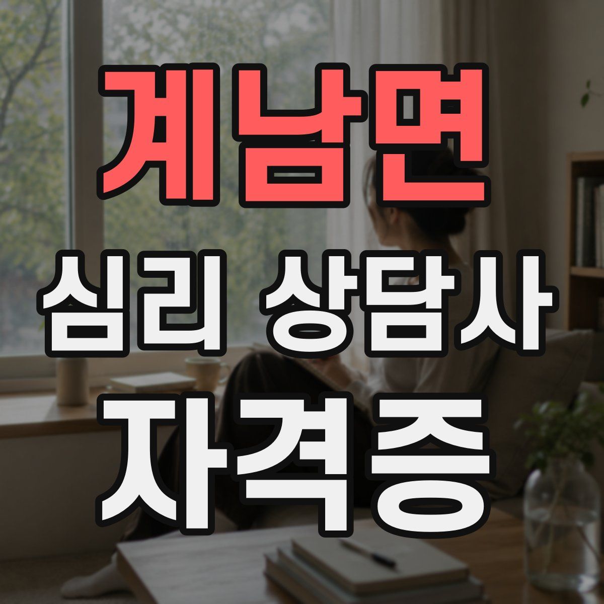 계남면 심리 상담사 자격증