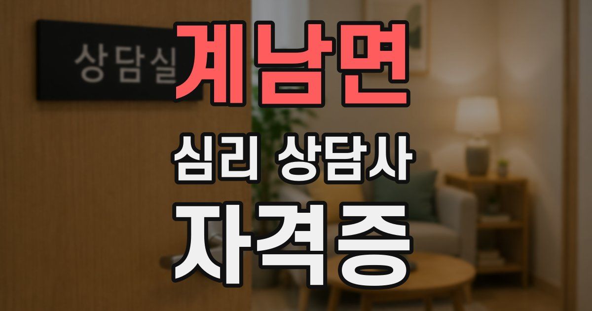 계남면 심리 상담사 자격증