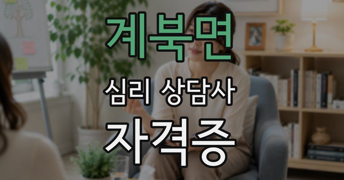 계북면 심리 상담사 자격증