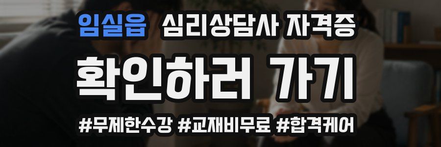 임실읍 심리 상담사 자격증