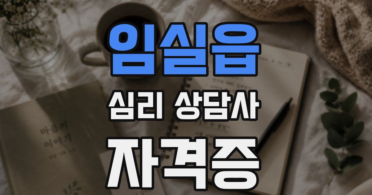임실읍 심리 상담사 자격증