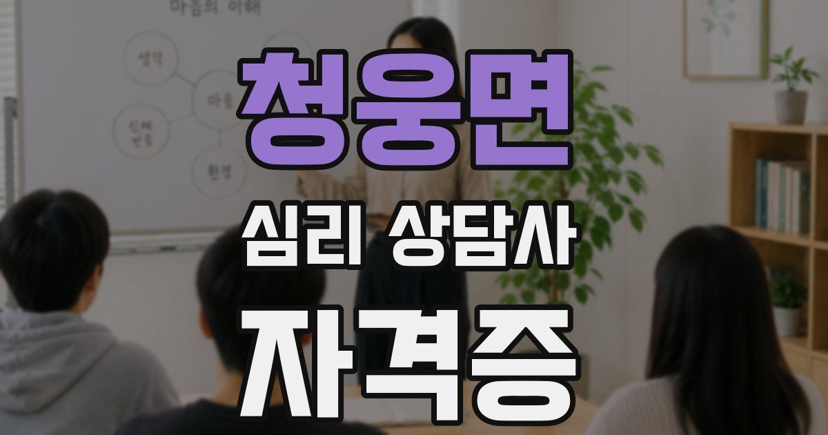 청웅면 심리 상담사 자격증