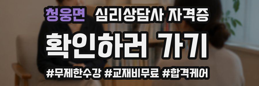 청웅면 심리 상담사 자격증