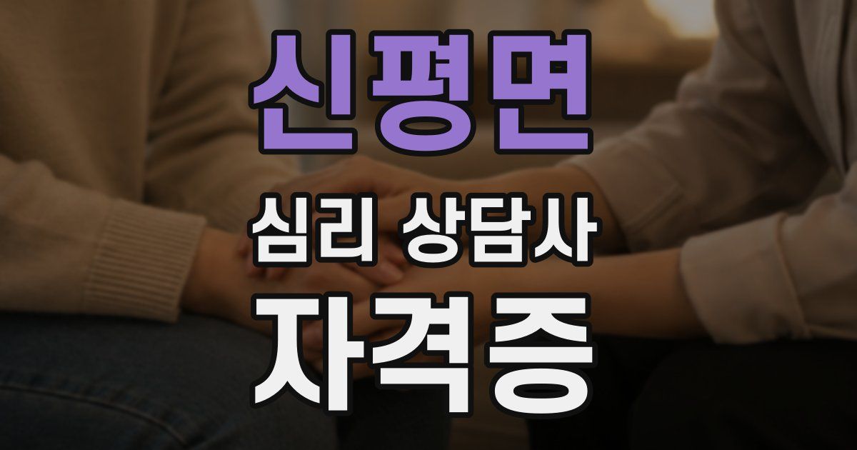 신평면 심리 상담사 자격증