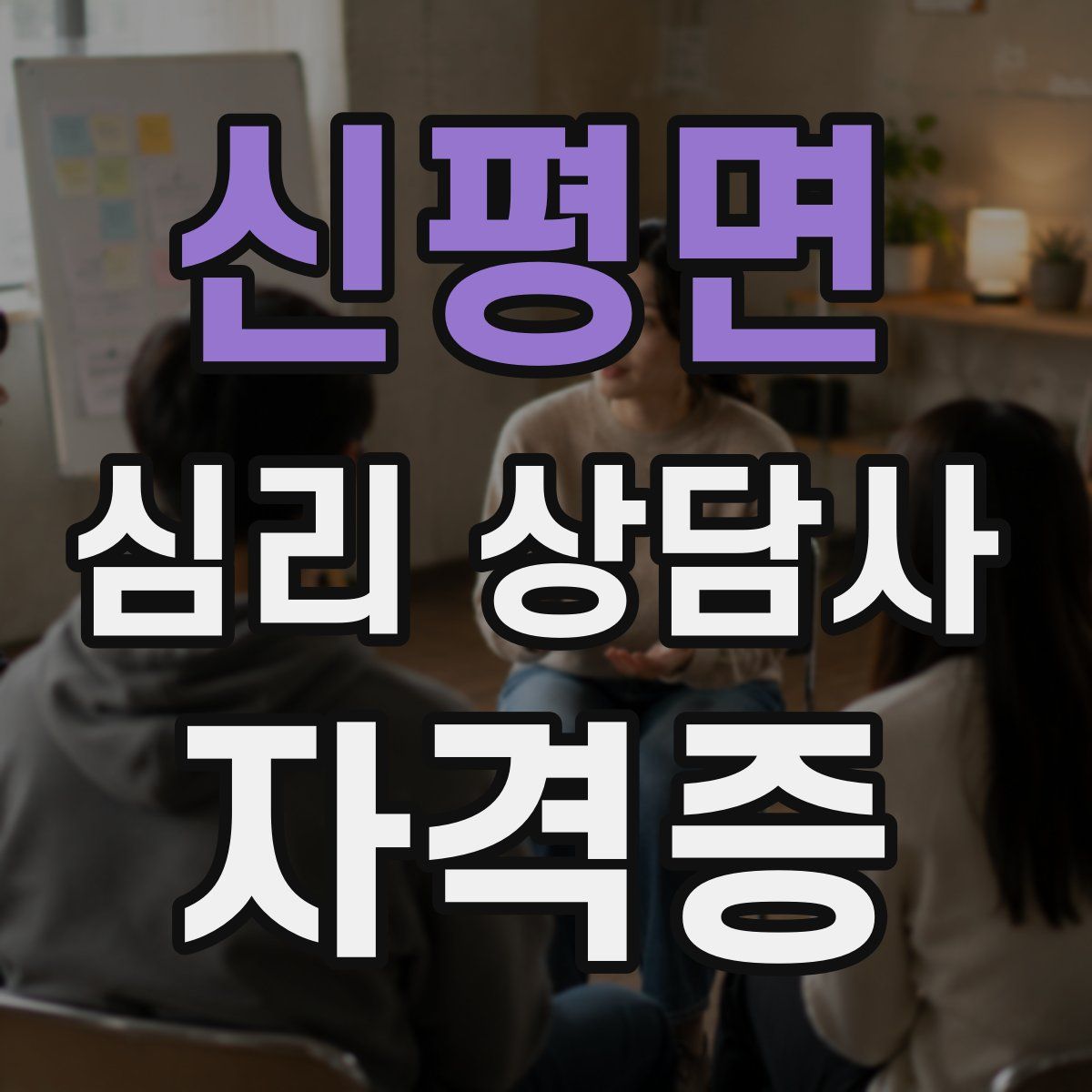 신평면 심리 상담사 자격증