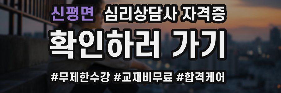 신평면 심리 상담사 자격증
