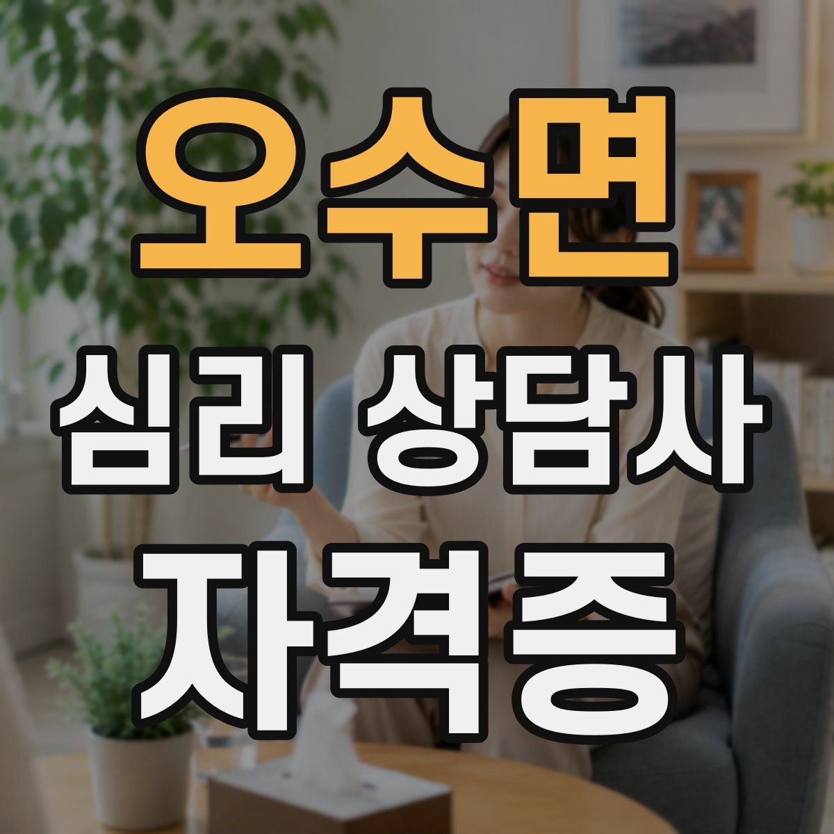 오수면 심리 상담사 자격증