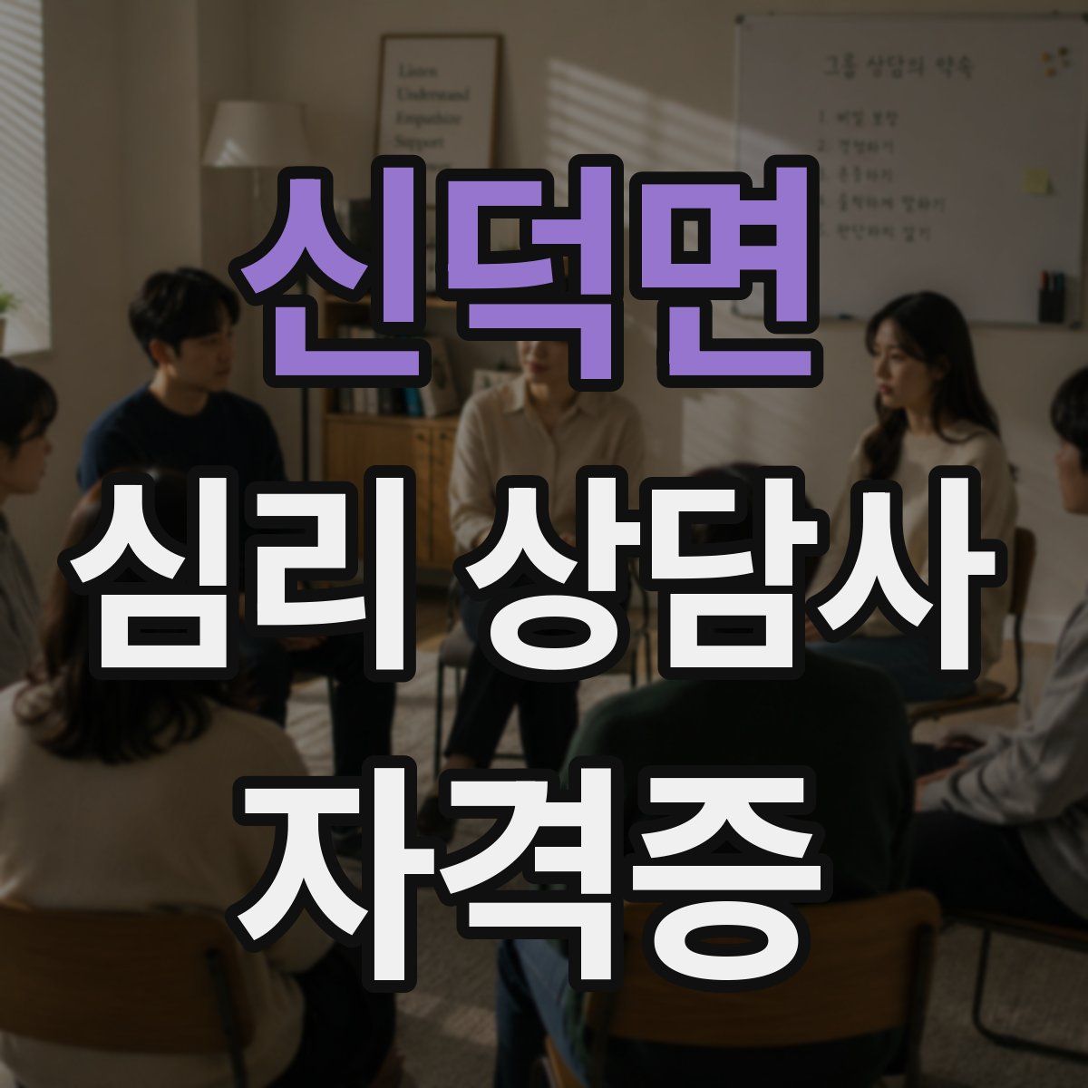 신덕면 심리 상담사 자격증