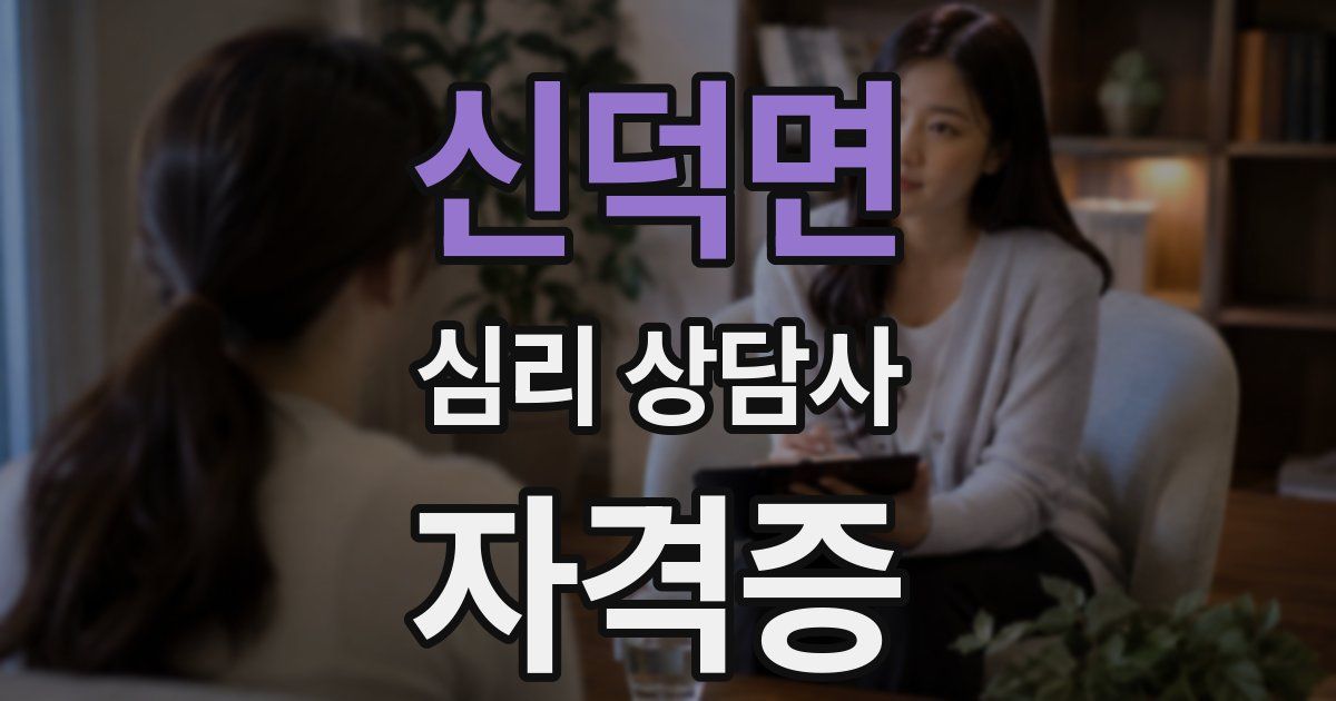 신덕면 심리 상담사 자격증
