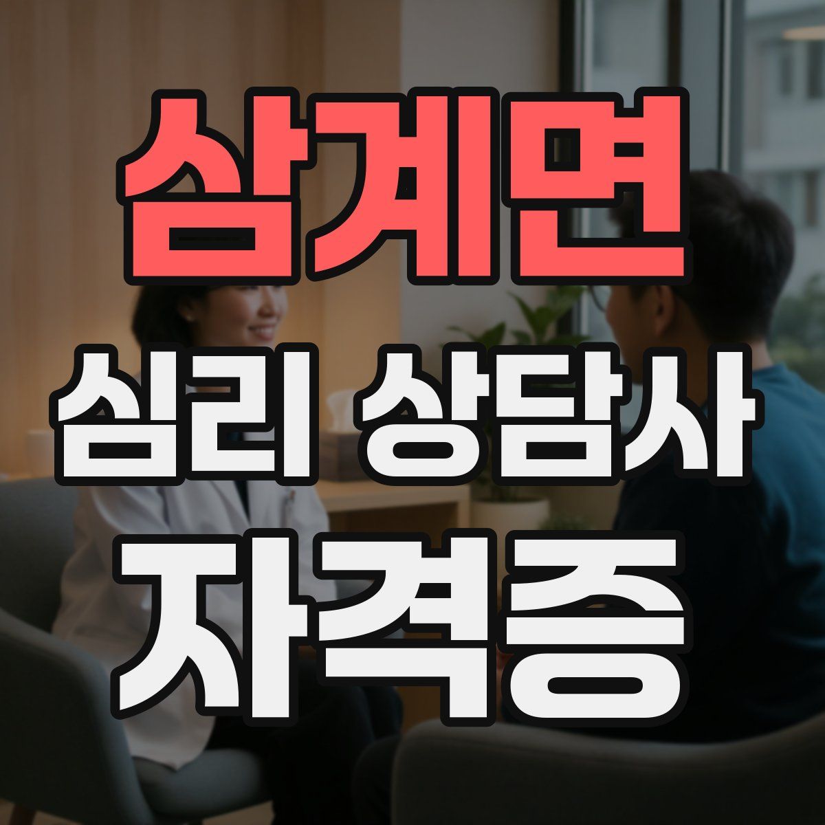 삼계면 심리 상담사 자격증