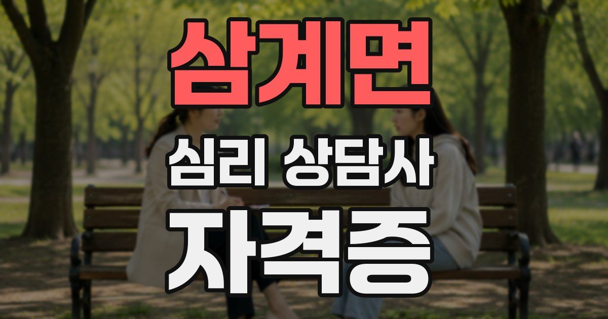 삼계면 심리 상담사 자격증