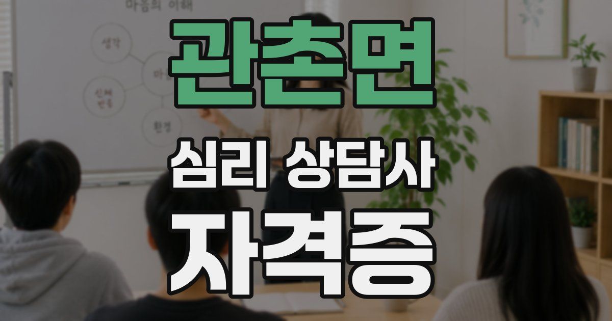 관촌면 심리 상담사 자격증