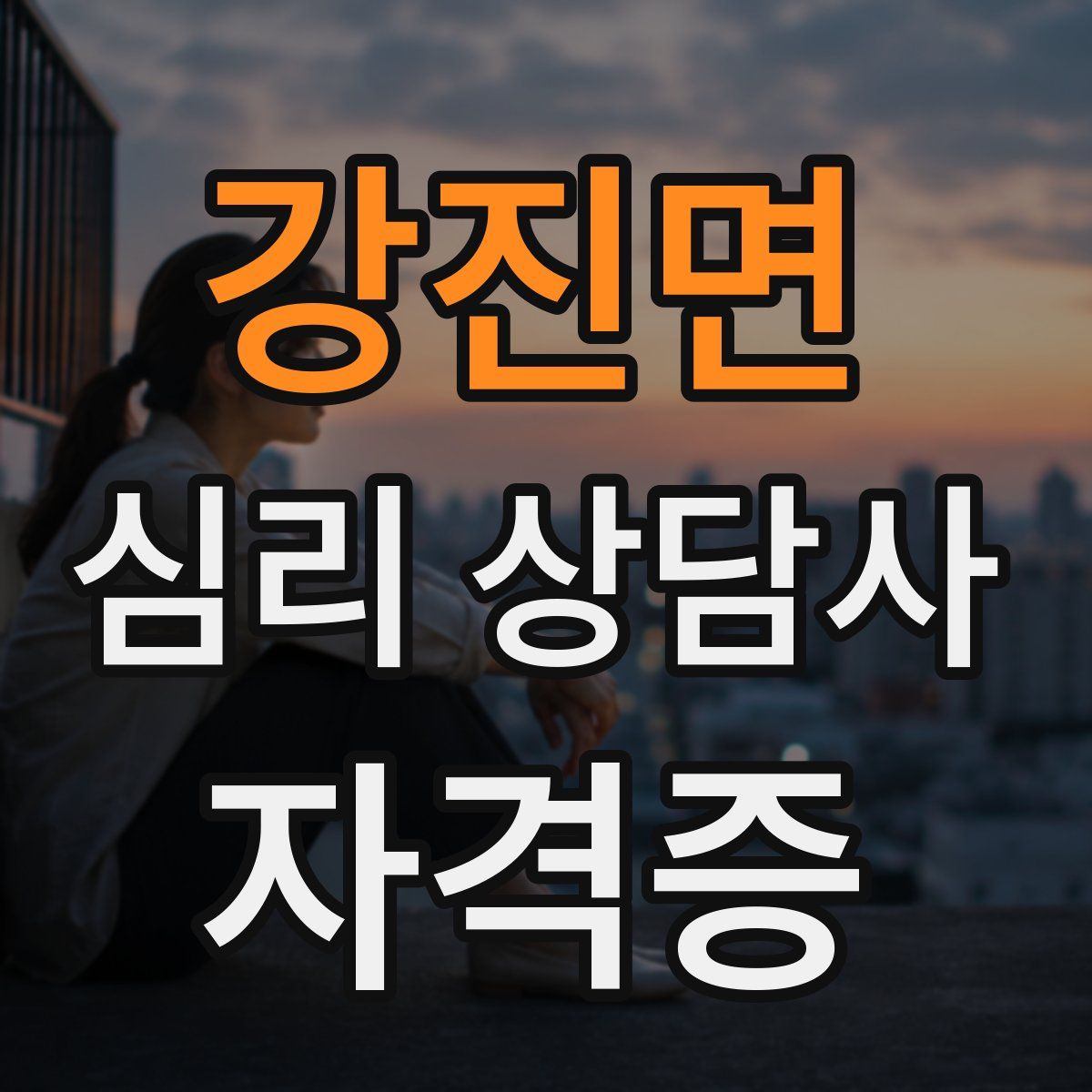 강진면 심리 상담사 자격증