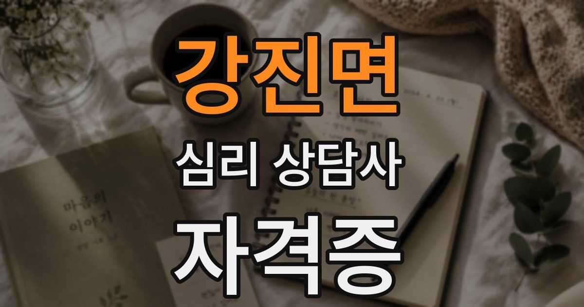 강진면 심리 상담사 자격증