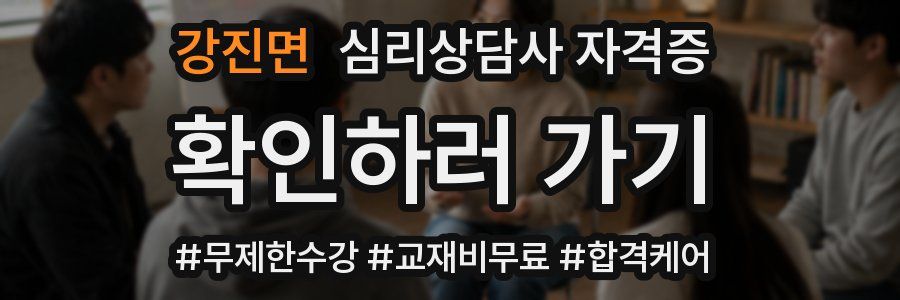 강진면 심리 상담사 자격증