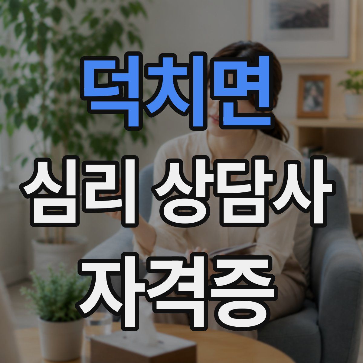 덕치면 심리 상담사 자격증