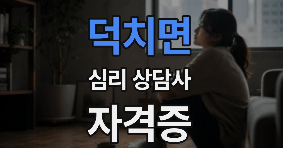 덕치면 심리 상담사 자격증