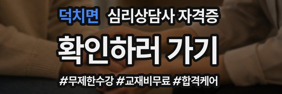 덕치면 심리 상담사 자격증