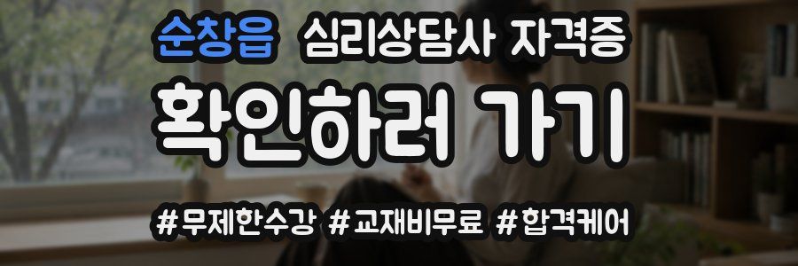 순창읍 심리 상담사 자격증