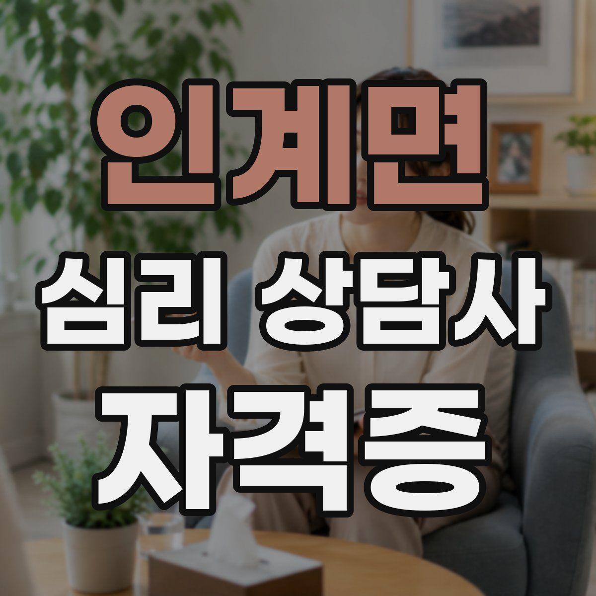 인계면 심리 상담사 자격증