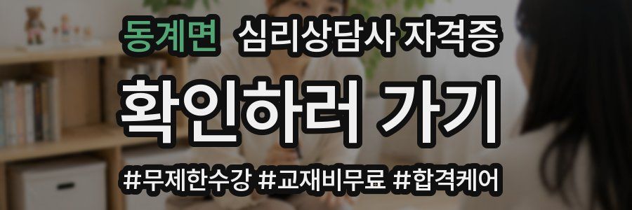 동계면 심리 상담사 자격증