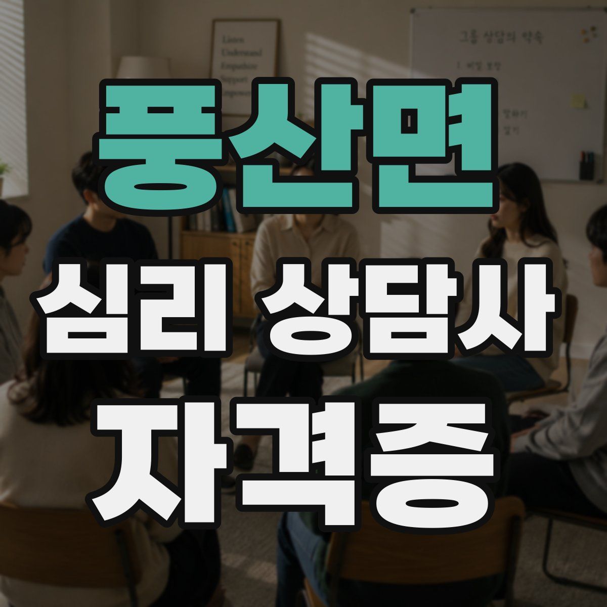 풍산면 심리 상담사 자격증