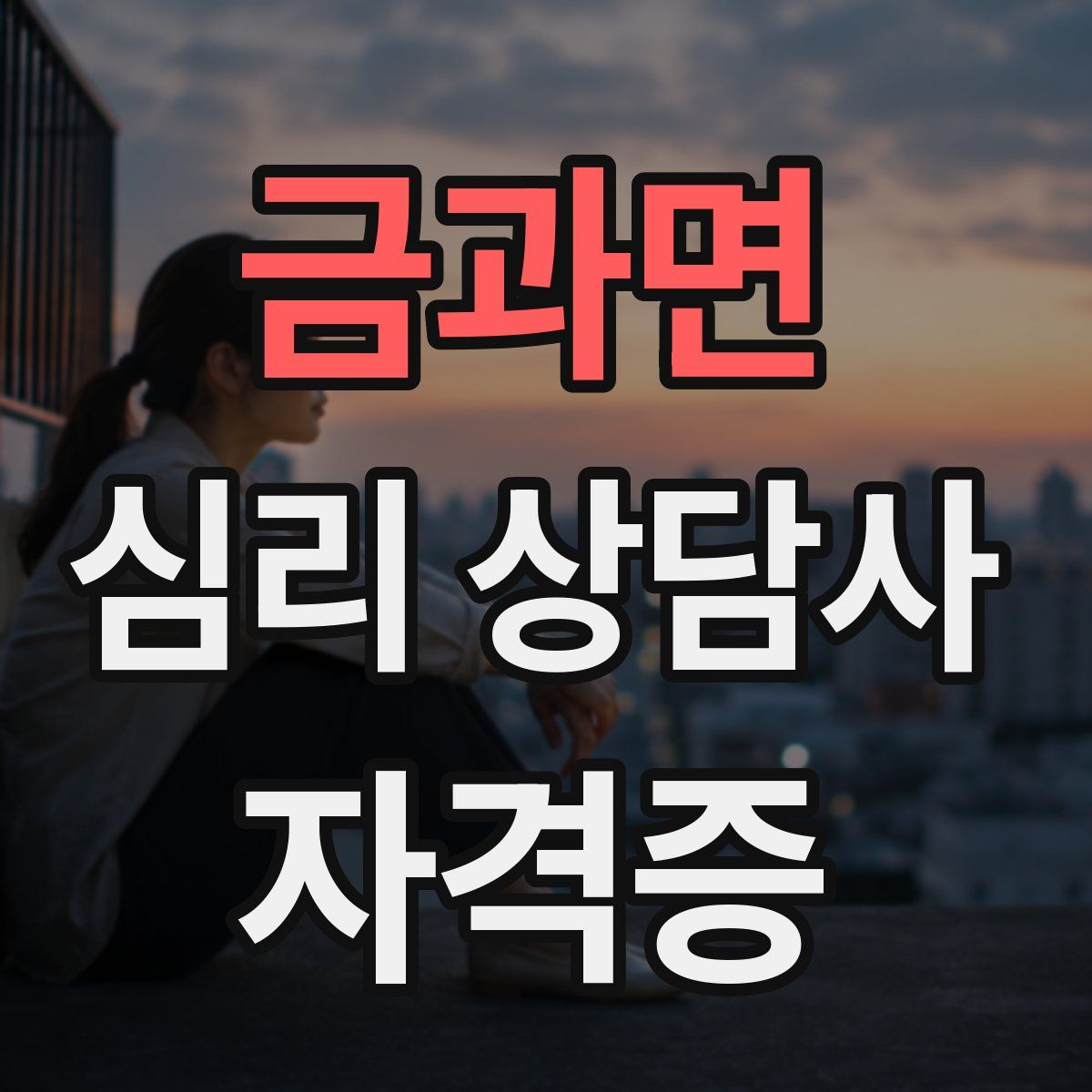 금과면 심리 상담사 자격증