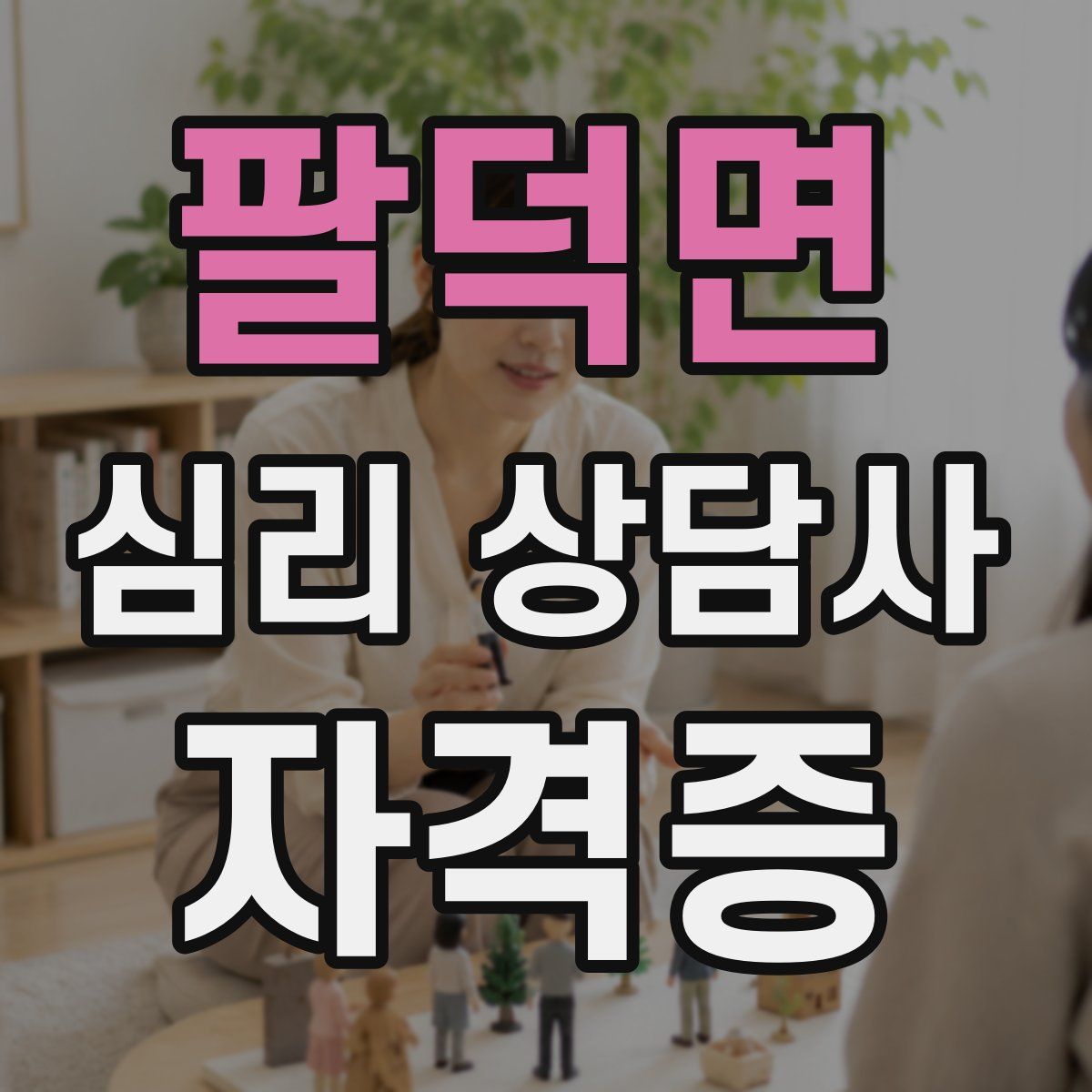 팔덕면 심리 상담사 자격증