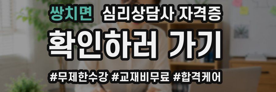 쌍치면 심리 상담사 자격증