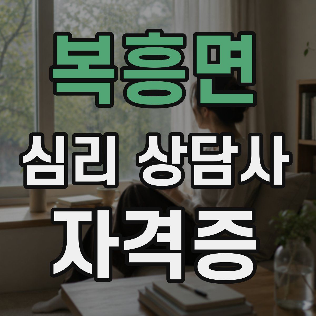 복흥면 심리 상담사 자격증