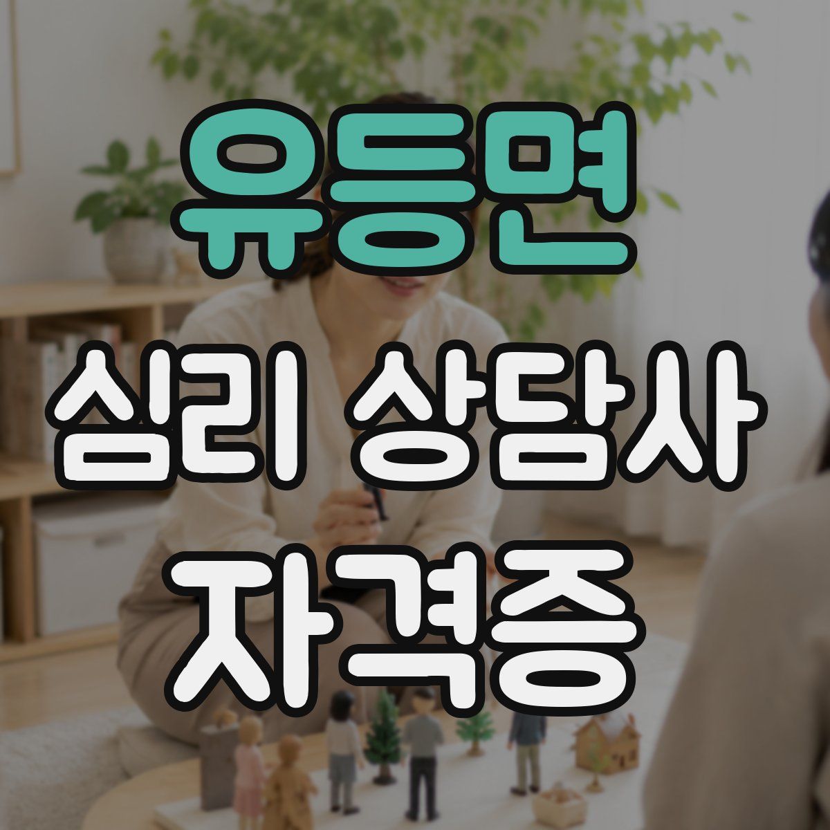 유등면 심리 상담사 자격증
