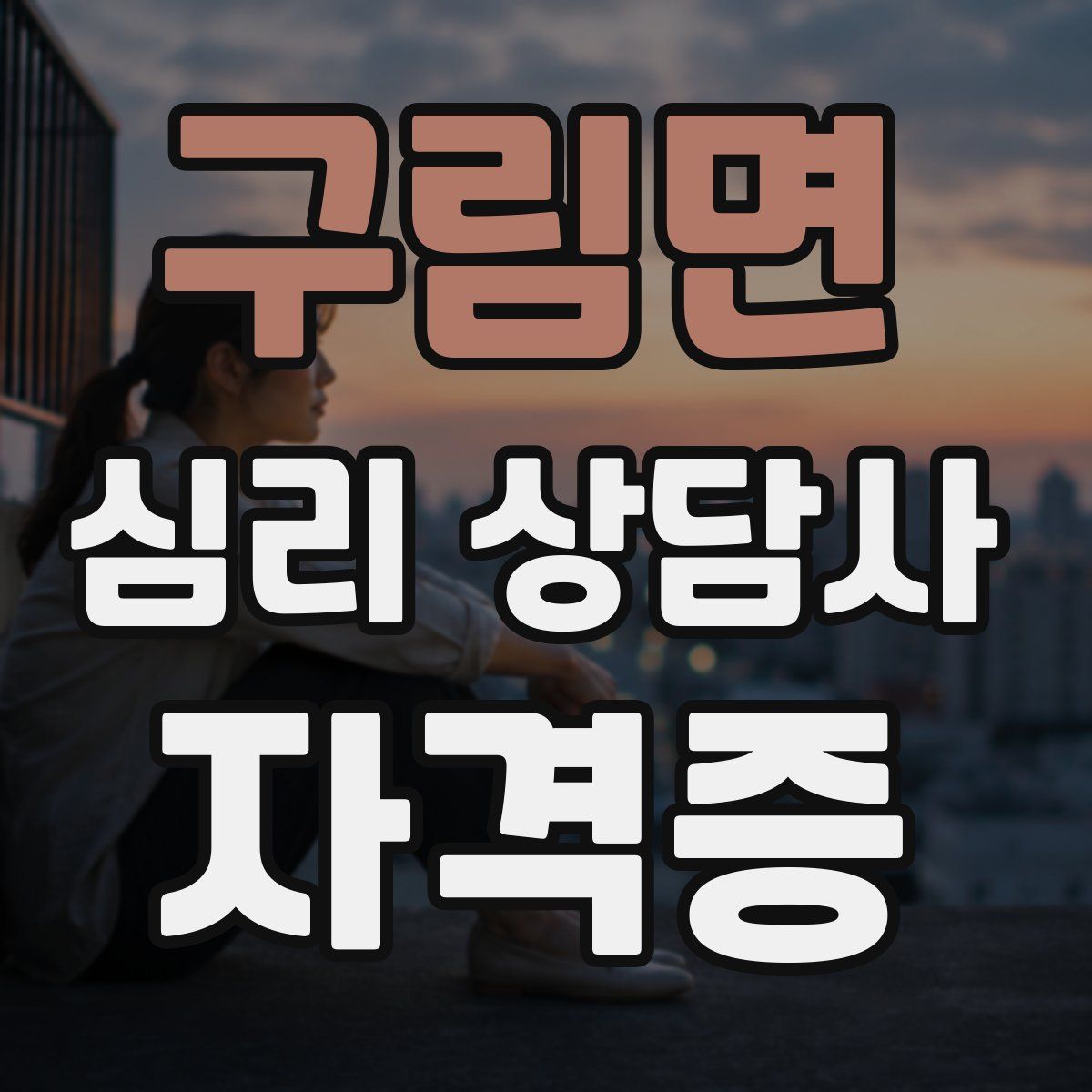 구림면 심리 상담사 자격증