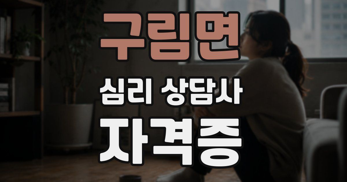 구림면 심리 상담사 자격증