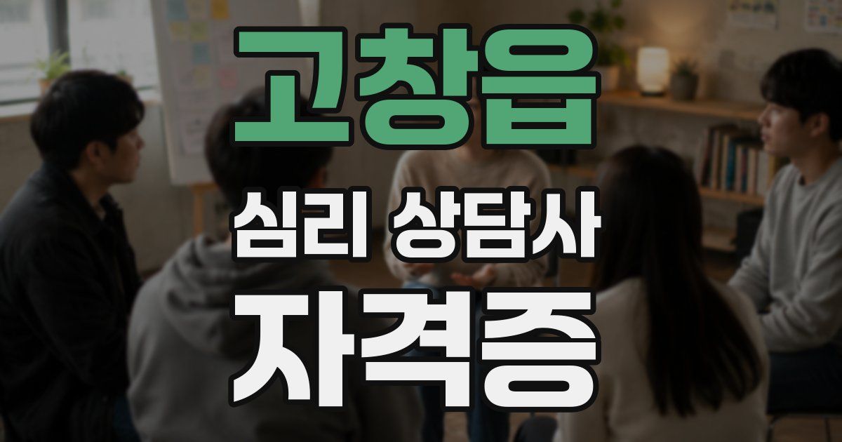고창읍 심리 상담사 자격증