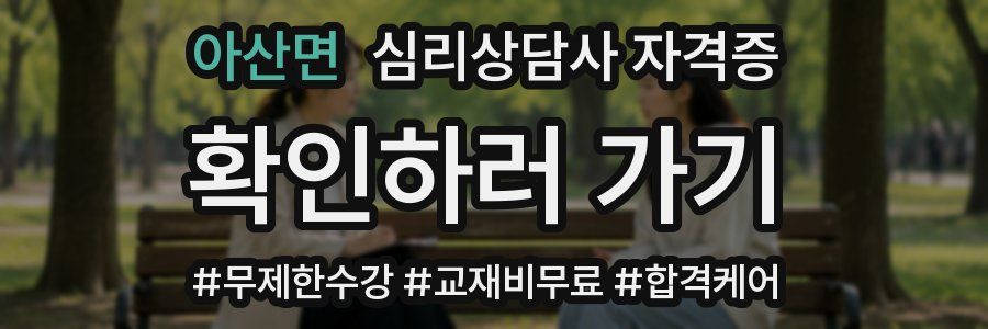 아산면 심리 상담사 자격증