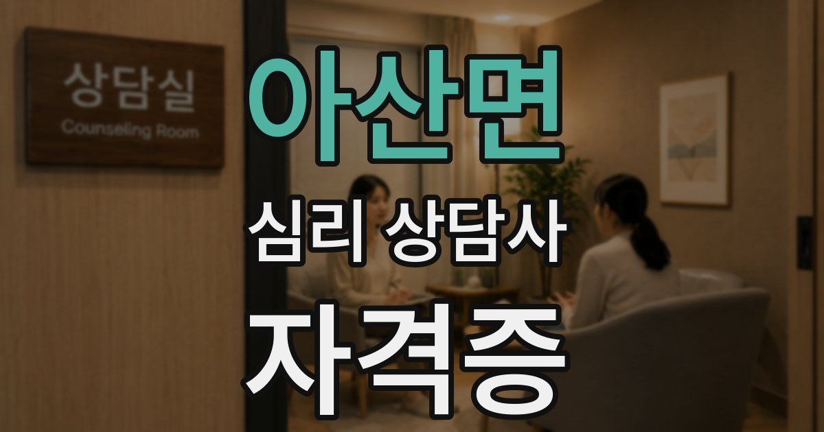 아산면 심리 상담사 자격증