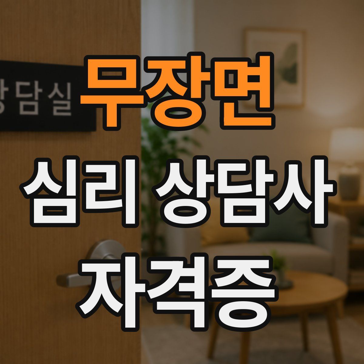 무장면 심리 상담사 자격증