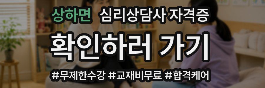 상하면 심리 상담사 자격증