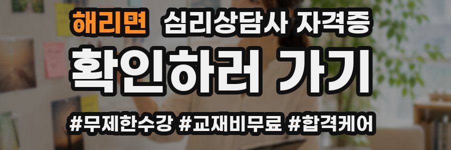해리면 심리 상담사 자격증