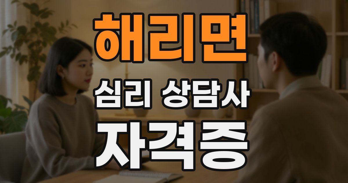 해리면 심리 상담사 자격증