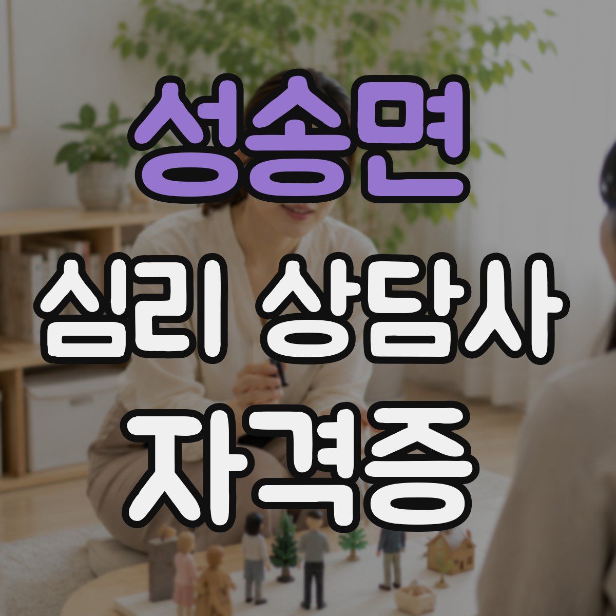 성송면 심리 상담사 자격증