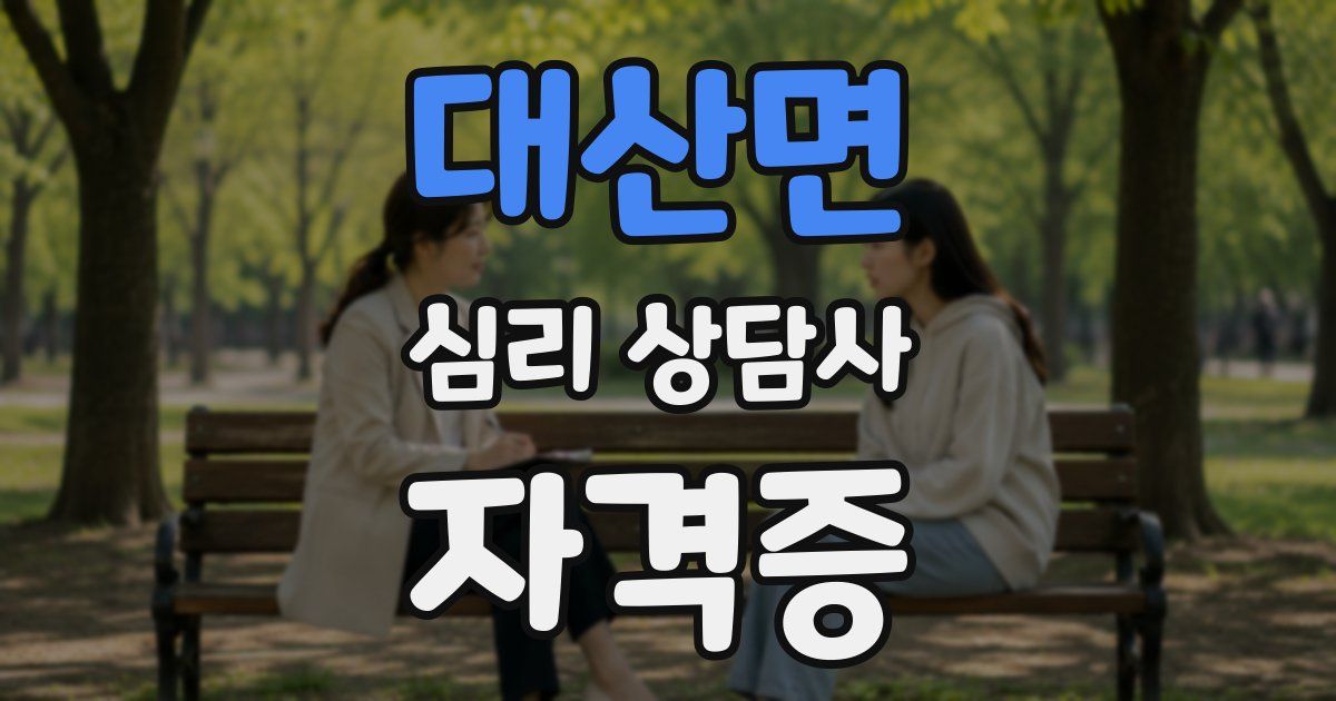 대산면 심리 상담사 자격증