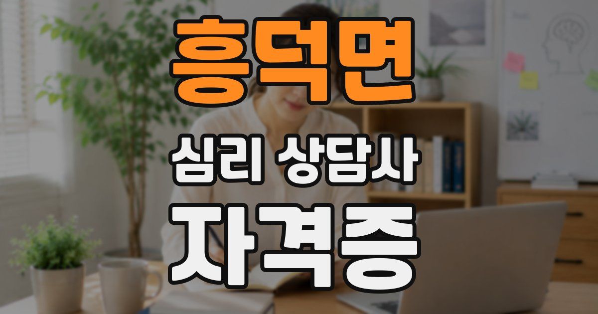 흥덕면 심리 상담사 자격증