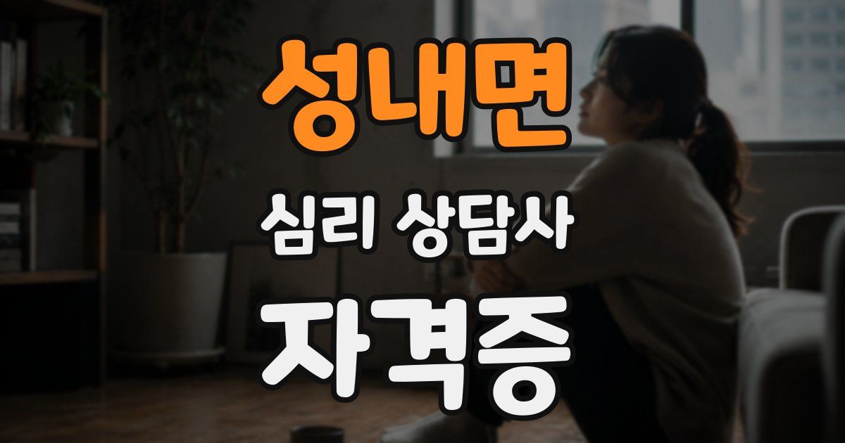 성내면 심리 상담사 자격증