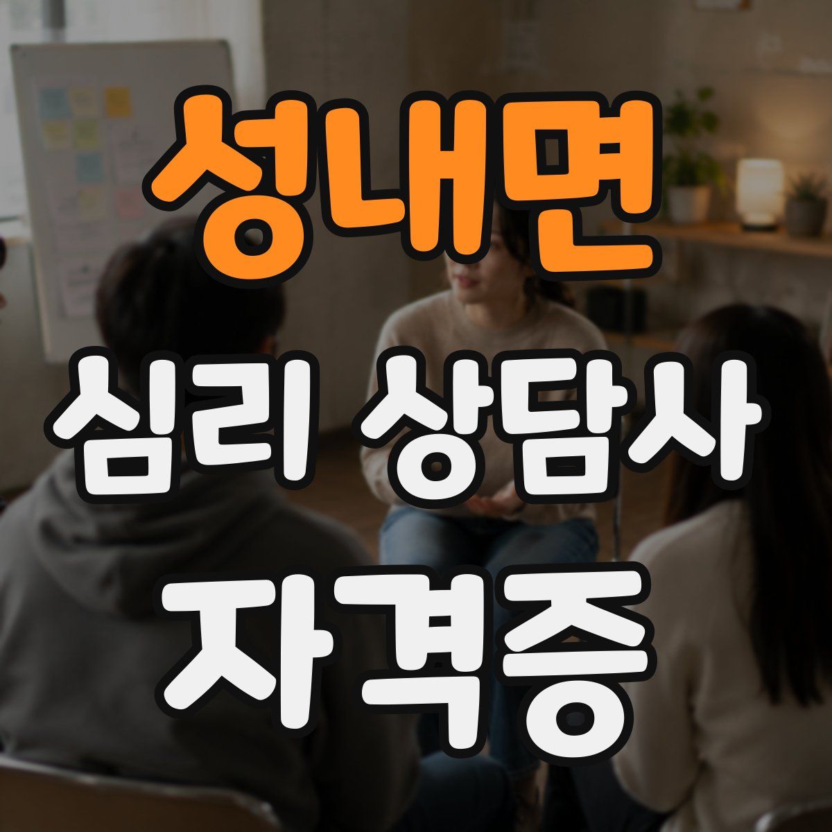 성내면 심리 상담사 자격증