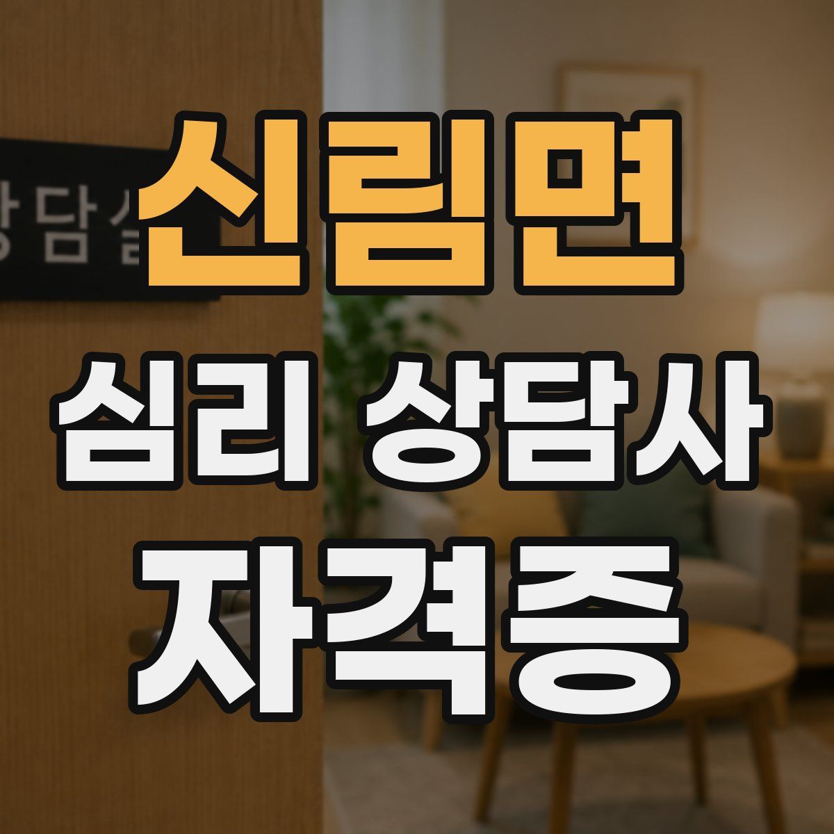 신림면 심리 상담사 자격증
