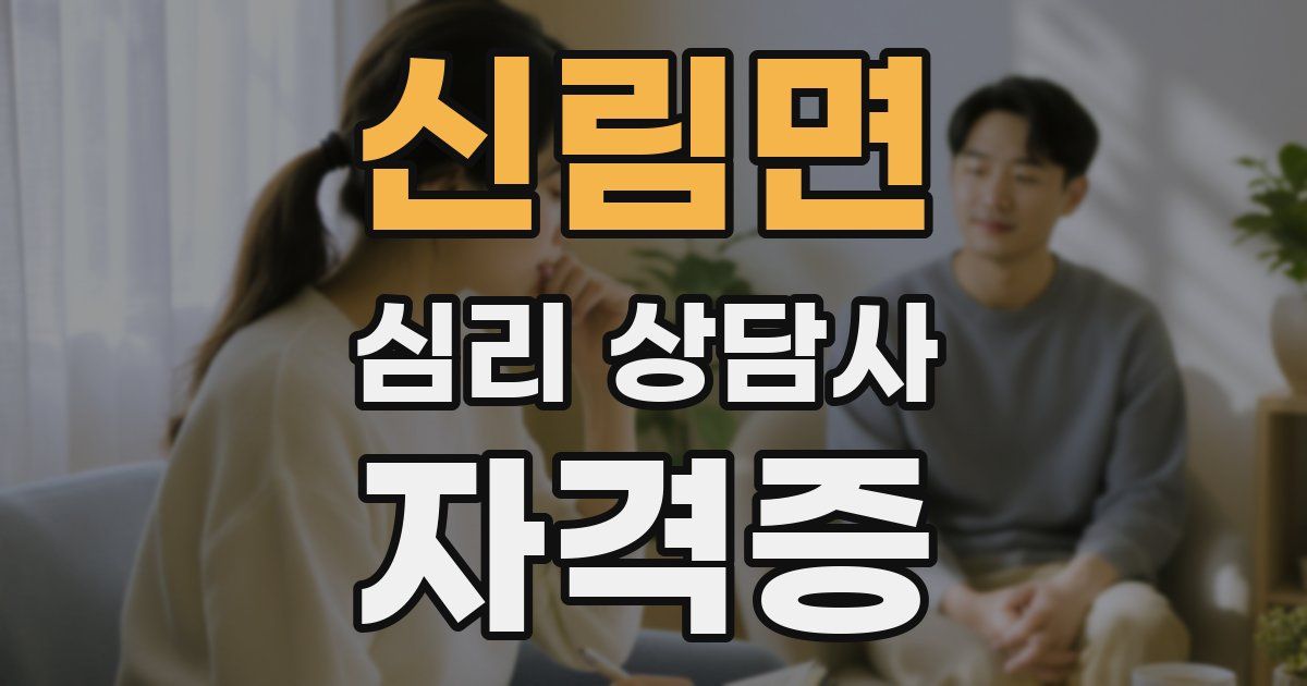 신림면 심리 상담사 자격증