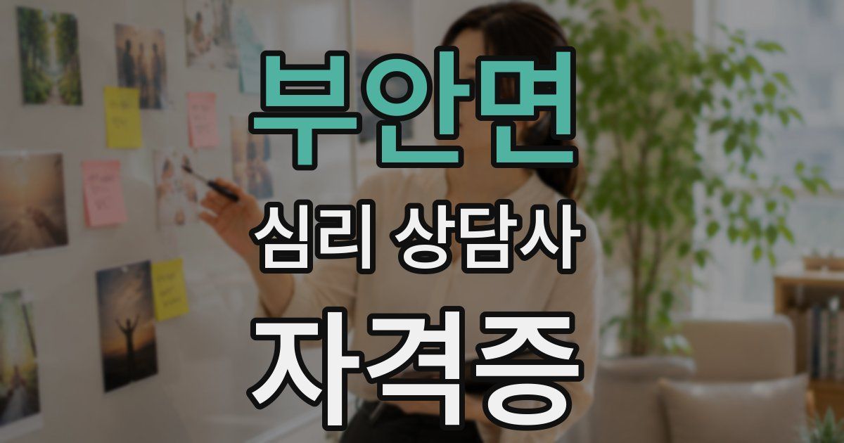부안면 심리 상담사 자격증